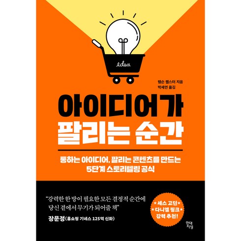 아이디어가 팔리는 순간:통하는 아이디어 팔리는 콘텐츠를 만드는 5단계 스토리텔링 공식, 현대지성, 탬슨 웹스터