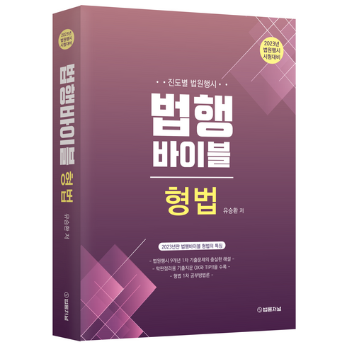 2023 법행 바이블 형법, 법률저널