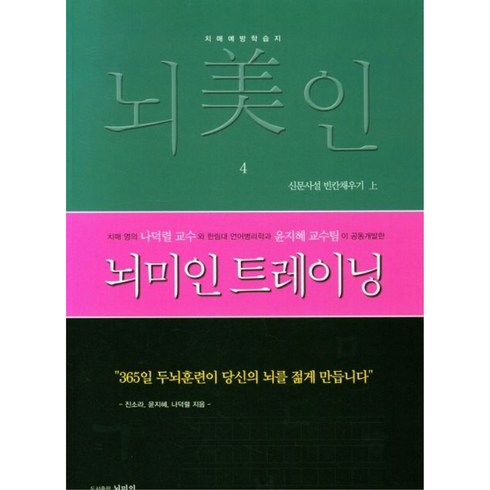 뇌미인 - 뇌미인 트레이닝 4:치매 예방 학습지, 진소라, 윤지혜, 나덕렬