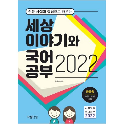 신문 사설과 칼럼으로 배우는 세상 이야기와 국어공부(2022):중등용 초등 고학년 가능, 사설닷컴