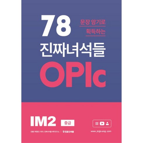 78문장 암기로 획득하는 진짜녀석들 오픽 IM2(중급)