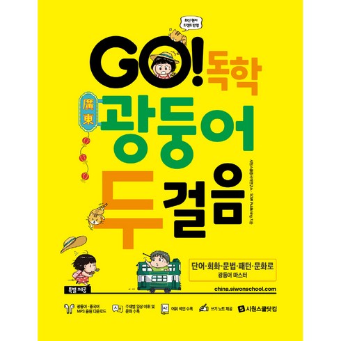 시원스쿨광둥어 - GO! 독학 광둥어 두걸음, 시원스쿨닷컴