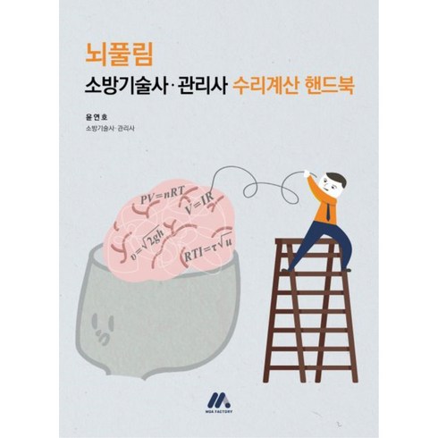 뇌풀림 소방기술사 · 관리사 수리계산 핸드북, 모아팩토리