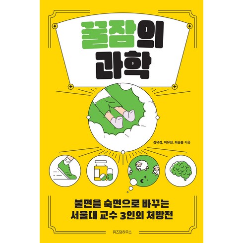 꿀잠의 과학:불면을 숙면으로 바꾸는 서울대 교수 3인의 처방전, 위즈덤하우스, 김유겸, 이유진, 최승홍