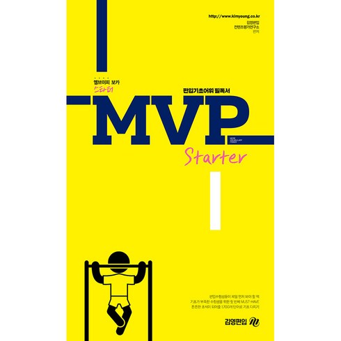 mvpj - MVP Starter:편입기초어휘 필독서, 아이비김영