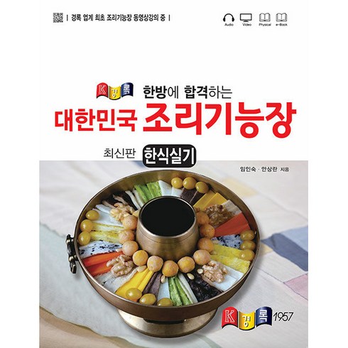 한식문화사전 - 한방에 합격하는 대한민국 조리기능장 한식실기, 경록