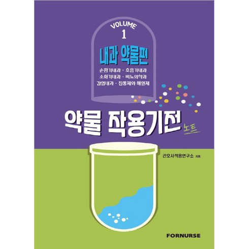 약리학 - 약물작용기전노트 vol.1 내과편, 포널스, 간호사적응연구소