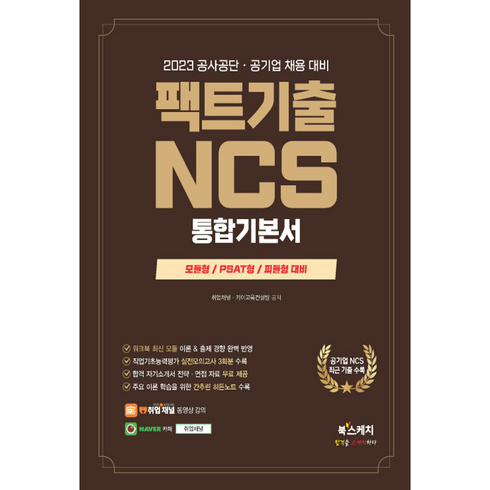 2023 공사공단 공기업 채용 대비 팩트기출 NCS 통합기본서 모듈형/피듈형/PSAT형 대비, 북스케치