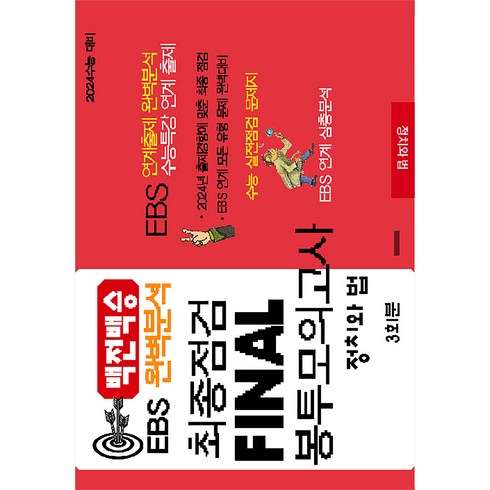 백전백승 EBS 완벽분석 최종점검 Final 봉투모의고사 정치와 법(2023)(2024수능대비), 수능입시평가원, 사회영역