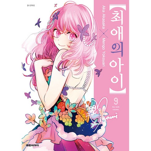 최애의아이책 - 최애의 아이 한국어판, 대원씨아이, 9권