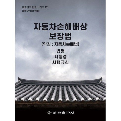 DB손보 참좋은운전자 한문철변호사 플랜 - 자동차손해배상 보장법 (약칭 자동차손배법), 해광, 해광편집부