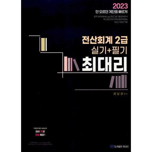 전산회계2급 - 2023 최대리 전산회계 2급 실기 + 필기