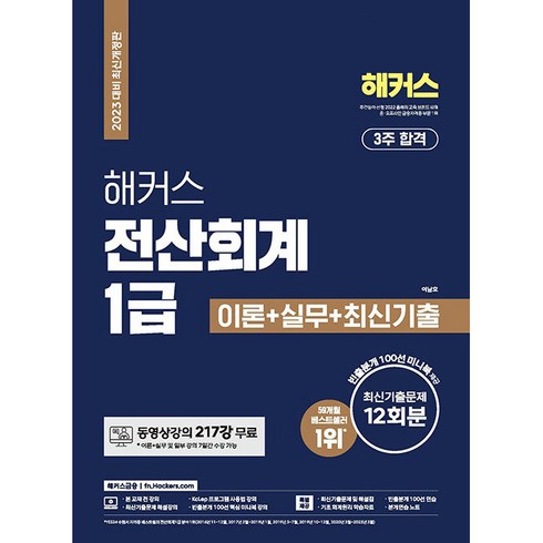 2023 해커스 전산회계 1급 이론 + 실무 + 최신기출 문제 12회분