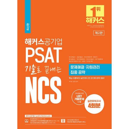 PSAT 기출로 끝내는 NCS 문제해결・자원관리 집중 공략, 해커스공기업