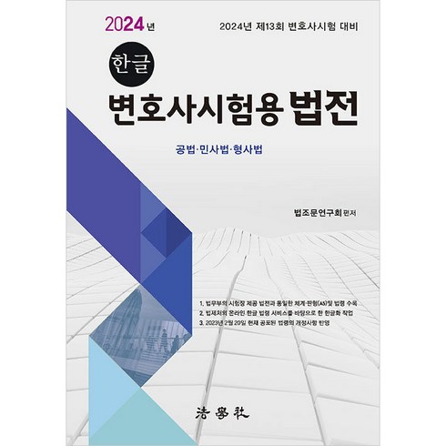 2024 한글 변호사 시험용 법전 5판, 법학사