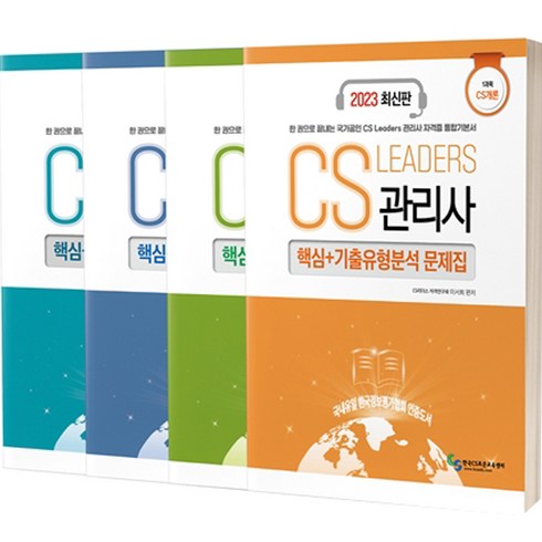 2023 CS Leaders 관리사 핵심 + 기출유형분석 문제집 세트, 지식오름