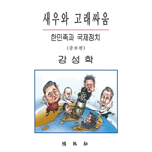 새우에서고래로 - 새우와 고래싸움 : 한민족과 국제정치 증보판, 박영사, 강성학