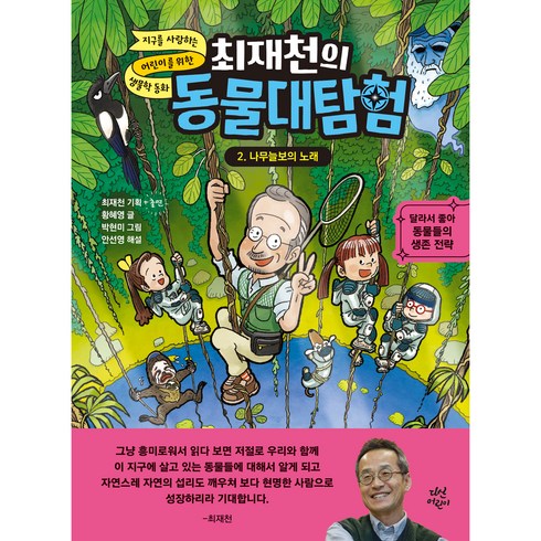 최재천의동물대탐험 - 최재천의 동물대탐험, 2권, 다산어린이, 황혜영