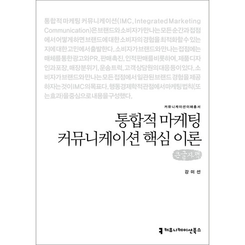 커뮤니케이션핵심이론 - 통합적 마케팅 커뮤니케이션 핵심 이론 큰글자책, 커뮤니케이션북스, 강미선