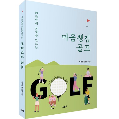 2023년 가성비 최고 화성시 송동 자이언골프아카데미 - 10초만에 굿샷을 만드는 마음챙김 골프, 예미, 박지은, 김연정