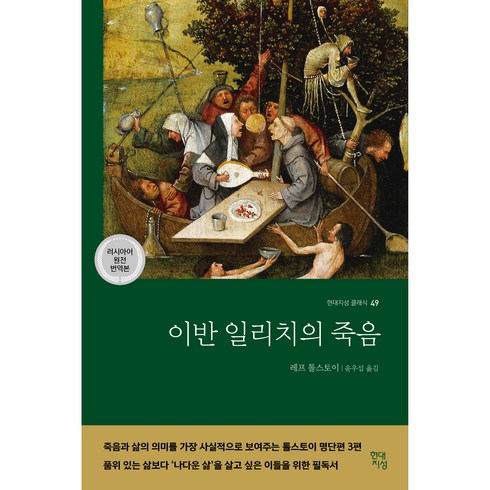 이반일리치의죽음 - 이반 일리치의 죽음, 현대지성, 레프 톨스토이
