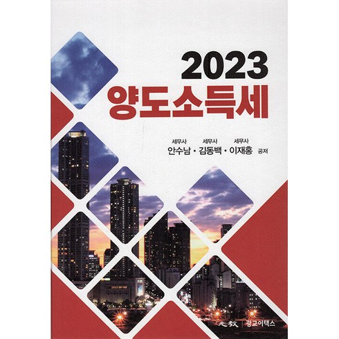 2023 양도소득세 양장, 광교이택스, 안수남, 김동백, 이재홍