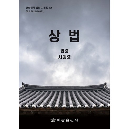 상법, 해광출판사, 편집부