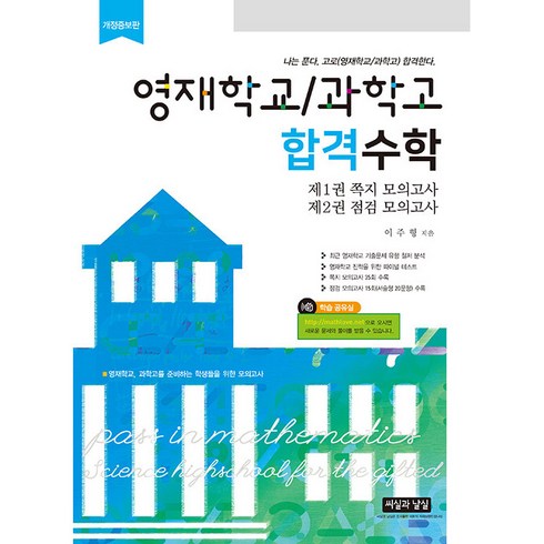 영재학교/과학고합격수학 - 영재학교 / 과학고 합격수학 전2권, 씨실과날실, 중등3학년