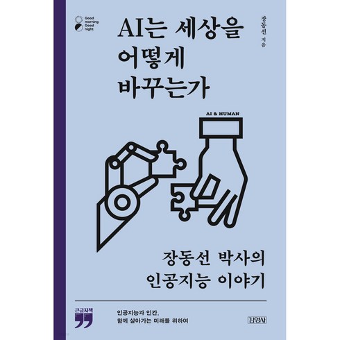 ai는세상을어떻게바꾸는가 - 굿모닝굿나잇 AI는 세상을 어떻게 바꾸는가, 김영사, 장동선