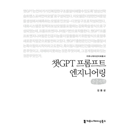 챗GPT 프롬프트 엔지니어링 큰글자책, 커뮤니케이션북스