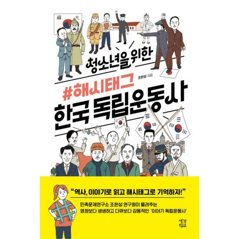 한국독립운동사 - 청소년을 위한 해시태그 한국 독립운동사, 생각학교, 조한성