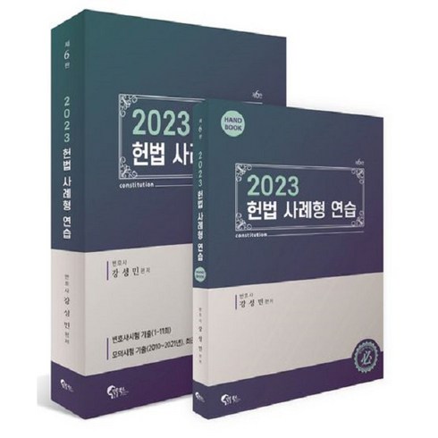 2023 헌법 사례형 연습 제6판, 필통북스