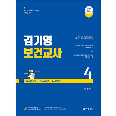 김기영보건교사 - 2024 김기영 보건교사 4 : 제8부 성인간호학 II 제9부 응급간호학 제10부 노인간호학, 미래가치