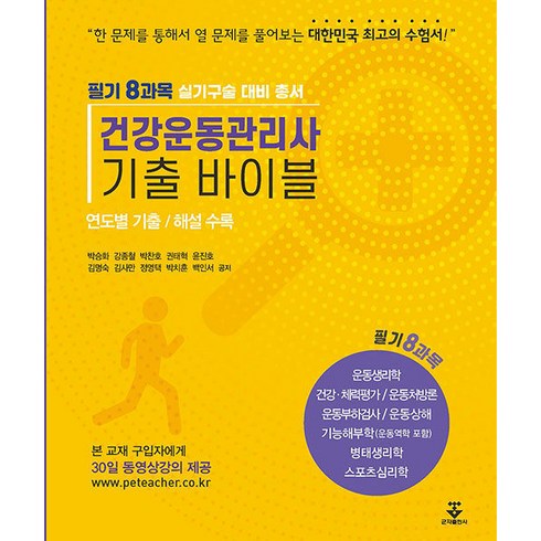 건강운동관리사 기출 바이블, 군자출판사, 박승화, 강종철, 박찬호, 권태혁, 윤진호, 김명숙, 김사만, 정영택, 박치훈, 백인서