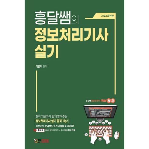 2023 흥달쌤의 정보처리기사 실기, 에듀콕스