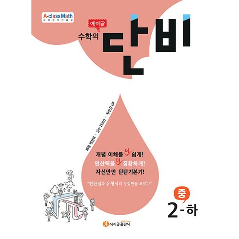 수학의 단비 중등 수학 2 하, 에이급출판사, 중등2학년