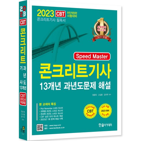 2023 Speed master 콘크리트기사 필기 13개년 과년도 개정판, 한솔아카데미