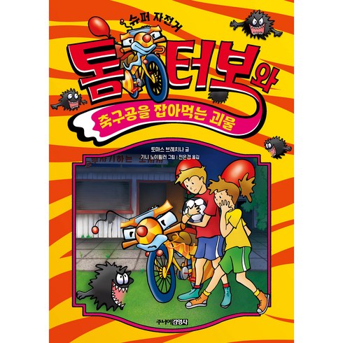 톰 터보와 축구공을 잡아먹는 괴물, 주니어김영사