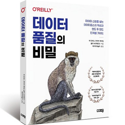 데이터 품질의 비밀: 데이터 신뢰를 쌓는 데이터옵스의 핵심과 엔드 투 엔드 단계별 가이드, 디코딩
