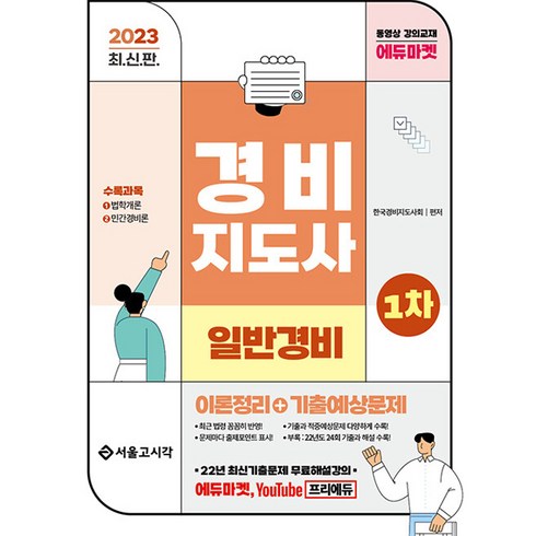 2023 경비지도사 : 일반경비 이론정리 + 기출예상문제 1차 최신판, 서울고시각