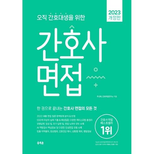 2023 오직 간호대생을 위한 간호사 면접 개정판, 홍지문
