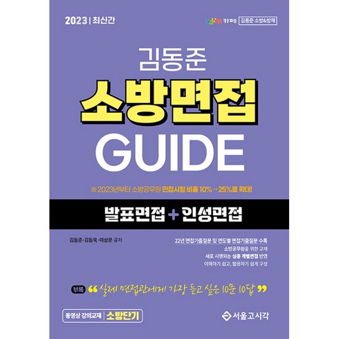 소방면접 - 2023 김동준 소방면접 GUIDE, 서울고시각