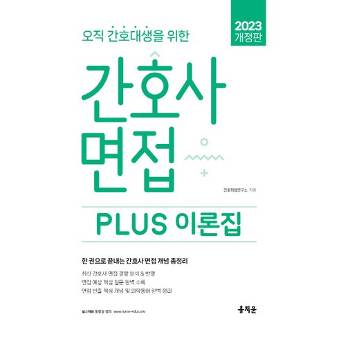 2023 오직 간호대생을 위한 간호사 면접 PLUS 이론집 개정판, 홍지문