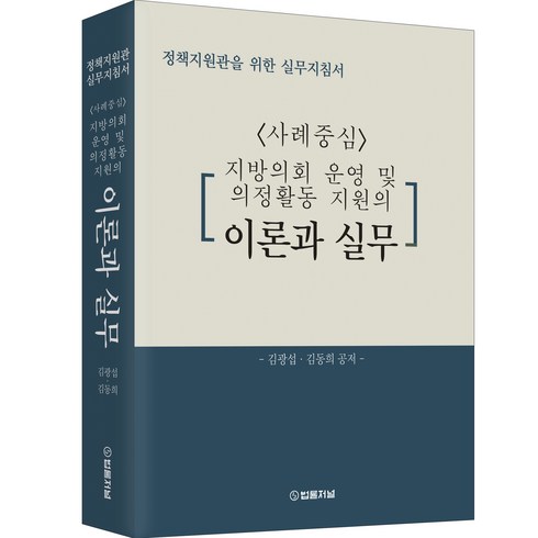 정책지원관을 위한 실무지침서 < 사례중심 > : 지방의회 운영 및 의정활동 지원의 이론과 실무, 법률저널, 김광섭, 김동희”></a>
                </div>
<div class=