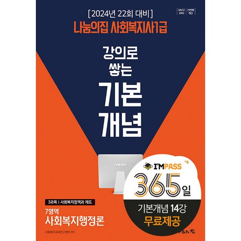2024 나눔의집 사회복지사 1급 강의로 쌓는 기본개념 사회복지행정론
