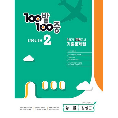 능률중학영어중2 - 100발 100중 기출문제집 1학기 기말고사 중2 영어 능률 김성곤 (2024년), 에듀원, 중등2학년
