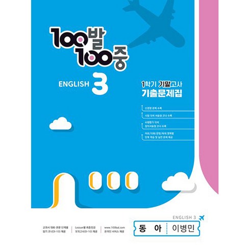 100발 100중 기출문제집 1학기 기말고사 중3 영어 동아 이병민 (2024년), 에듀원, 중등3학년