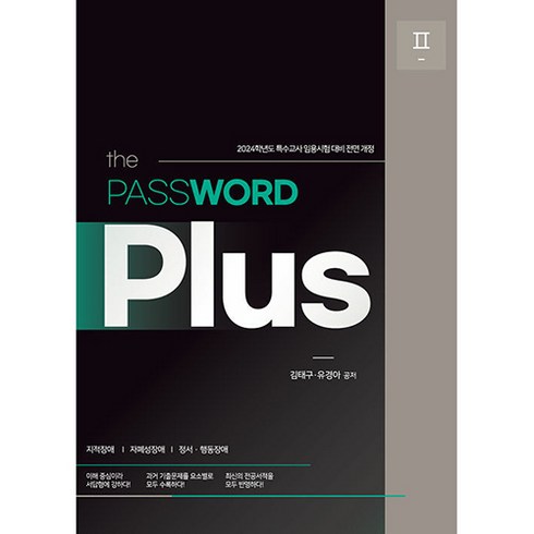2024 the PASSWORD Plus 2, 특수교육패스