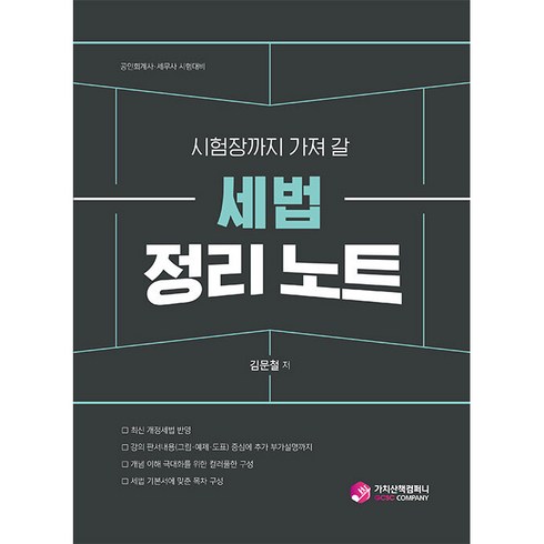 시험장까지 가져 갈 세법 정리 노트, 가치산책컴퍼니