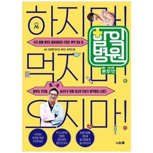 함잌병원 돈두댓 : 하지마! 먹지마! 오지마!, 너와숲, 함익병, IHQ 함잌병원 돈두댓 제작진